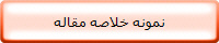 نمونه خلاصه مقاله