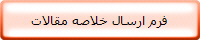 فرم ارسال خلاصه مقالات